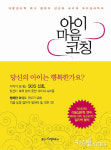 [자녀교육]아이마음코칭