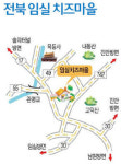 [팜스테이] 전북 임실 치즈마을, 내가 직접 만든 치즈 얼마나 맛있을까