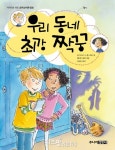 [어린이]우리 동네 최강 짝꿍