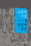사회적 기업 설립 운영 실무 책자 출간