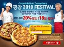 도미노피자, 평창 유치 기념 20% 할인 행사