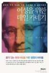 [자기계발]여성을 위한 데일 카네기