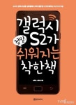 [컴퓨터/인터넷]갤럭시S2가 정말 쉬워지는 착한 책