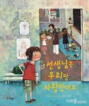 [유아]선생님은 우리만 사랑한대요