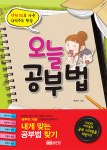 [중고등학습]오늘 공부법(상위 1%로 가는 자기주도 학습)