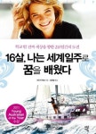 [청소년]16살, 나는 세계일주로 꿈을 배웠다