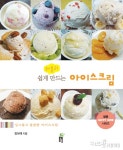 [요리]쉽게 만드는 러블리 아이스크림
