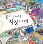 [유아]한이네 동네 시장 이야기