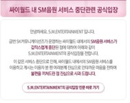 SM, 싸이월드 음원서비스 중단에 SK컴즈의 일방적 통보 공식 입장