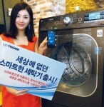 휴대폰으로 작동하는 스마트 세탁기