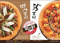 미스터피자, 떡갈비와 닭갈비를 한판에 즐기세요