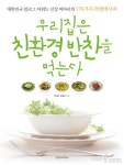 [요리]우리집은 친환경 반찬을 먹는다