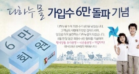 다하누몰 고객감사 이벤트, “푸짐한 사은품 받아가세요”