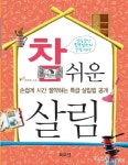 [생활/가정]참 쉬운 살림