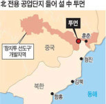 中 투먼에 北 전용 공업단지 조성