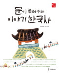 [어린이] 문이 들려주는 이야기 한국사