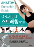 [건강]아나토미 스트레칭 가이드