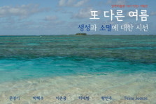 생성과 소멸에 대한 시선..‘또 다른 여름’展