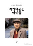 [어린이]자라바윗골 아이들
