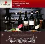 라마다 송도, 와인뷔페 40% 할인 실시