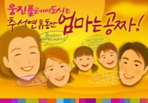 웅진플레이도시, “추석에 고생한 엄마! 공짜로 즐기세요”