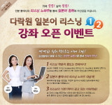 다락원, 일본어 리스닝 강좌 오픈 이벤트