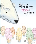 [어린이]북극곰에게 냉장고를 보내야겠어