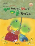 [어린이]엄마 청개구리의 입장이 된 아들 청개구리