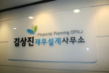 자산관리와 부동산컨설팅 재테크상담, 김상진 재무설계사무소