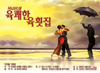 식당에서 펼쳐지는 감성스토리 ‘유쾌한 육횟집’