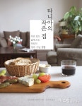 [살림의 지혜]타니아의 작은 집