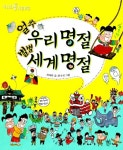 [어린이교양]얼쑤 우리 명절, 별별 세계 명절