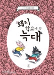 [어린이그림책]돼지 학교에 간 늑대