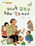 [인물동화]강아지똥 권정생, 동화의 꽃을 피우다
