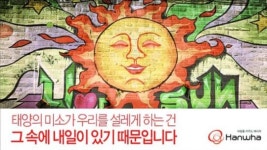 한화 태양광 사업 담은 새 브랜드