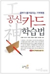 [학습방법]공신 카드 학습법