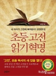 [독서교육]초등 고전읽기 혁명