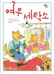 [어린이그림책]여우 세탁소