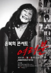 대중음악사의 아이콘, 윤복희 데뷔 60주년 콘서트