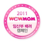 맘스클럽 ‘2011 와우맘(WOW MOM) 임산부 배려 캠페인’ 개최