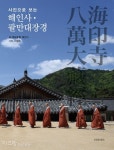 [인문교양/예술]사진으로 보는 해인사·팔만대장경