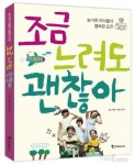 [어린이]조금 느려도 괜찮아