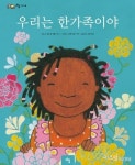 [유아그림책]우리는 한가족이야