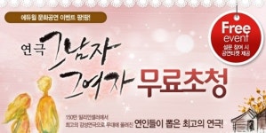 에듀윌, ‘연극 ‘그남자 그여자’ 무료 초청 합니다‘