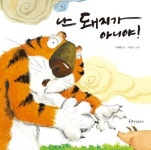 [유아그림책]난 돼지가 아니야
