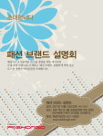 패션지오, ‘패션 브랜드 설명회’ 개최