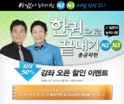 新일본어능력시험 강좌‘ 최대 50% 할인 이벤트