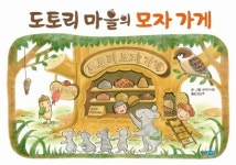 [유아그림책]도토리 마을의 모자 가게