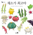 [유아그림책]채소가 최고야