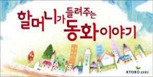 창의력 쑥쑥! ‘할머니가 들려주는 동화이야기’